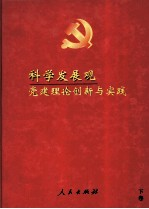 科学发展观党建理论创新与实践 下