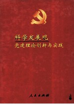 科学发展观党建理论创新与实践 上