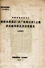 河南省驻马店地区板桥水库灌区(京广铁路以西)土壤洪水破坏状况及治理意见
