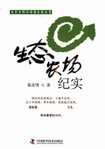 生态农场纪实