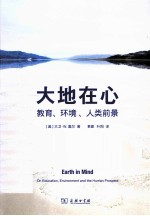 大地在心 教育,环境,人类前景