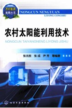 农村太阳能利用技术