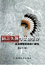 语言失落与文化生存 北美印第安语衰亡研究