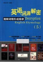 英语词源解密 图解词根形成规律 5