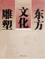 东方文化雕塑 新乡东方文化步行街配置雕塑文献资料辑
