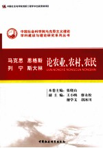 马克思,恩格斯,列宁,斯大林论农业,农村,农民 创新工程