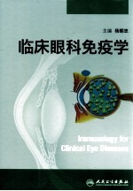 临床眼科免疫病学
