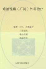 难治性癫痫外科治疗