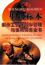 生物标本制作工艺及科学管理与保藏实务全书 第1卷