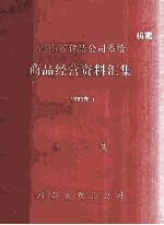 河南省食品公司系统商品经营资料汇集 1985年 第12集