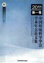中国环境科学学会学术年会论文集 2011 第1卷