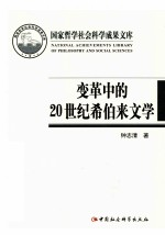 变革中的20世纪希伯来文学