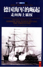 德国海军的崛起 走向海上霸权