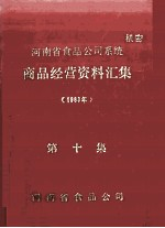 河南省食品公司系统商品经营资料汇集 1983年 第10集