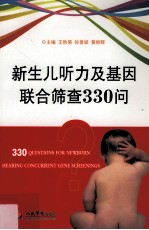 新生儿听力及基因联合筛查330问