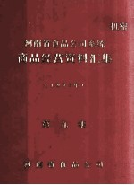 河南省食品公司系统商品经营资料汇集 1982年 第9集