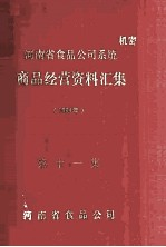 河南省食品公司系统商品经营资料汇集 1984年 第11集