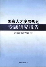 国家人才发展规划专题研究报告