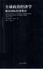全球政治经济学 解读国际经济秩序