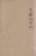 怎样做骨肥
