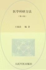 医学科研方法 第2版