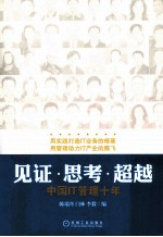 见证 思考 超越 中国IT管理10年