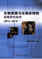 生物资源与生物多样性战略研究报告 2012-2013