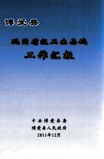 博爱县巩固省级卫生县城工作汇报