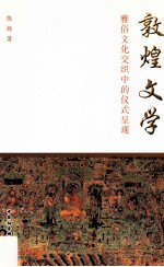 敦煌文学 雅俗文化交织中的仪式呈现