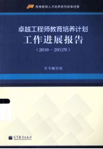 卓越工程师教育培养计划工作进展报告 2010-2012年