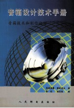 音箱设计技术手册 音箱技术和制作诀窍