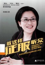 就这样征服听众 如何培养职业培训师的核心技能