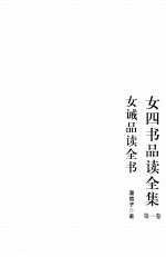 女四书品读全集 第1卷 女诫品读全书