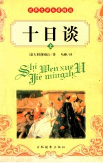 10日谈 上