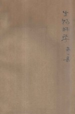 生物科学 第1集