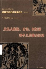 私人生活史:从私人账簿,日记,回忆录-个人肖像全记录