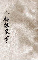 人种改良学 上