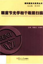 眼前节光学相干断层扫描(眼前节OCT)的应用