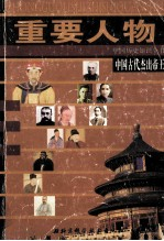 中国历史知识全书 重要人物 中国古代杰出帝王