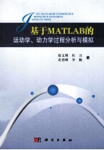 基于MATLAB的运动学,动力学过程分析与模拟