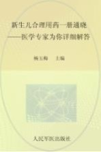 新生儿合理用药一册通晓 医学专家为你详细解答