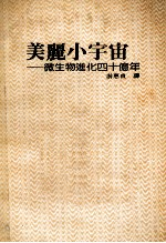 美丽小宇宙 微生物进化4000000000年
