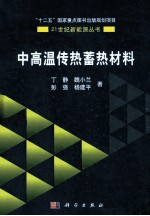 中高温传热蓄热材料