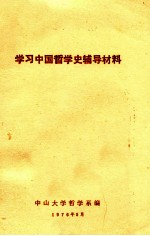 学习中国哲学史辅导材料