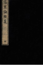 伤寒论辑义 卷2 3