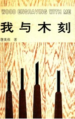我与木刻