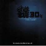 余姚文联30年 1978-2008年