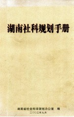 湖南社科规划手册