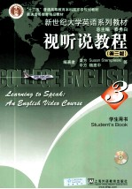 视听说教程 学生用书 第3册 第3版