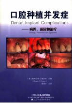 口腔种植并发症 病因预防和治疗